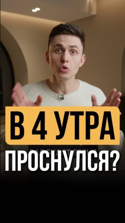 Почему просыпаюсь в 4 утра, как улучшить сон? -