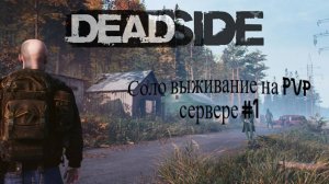 DeadSide соло выживание на PvP сервере.