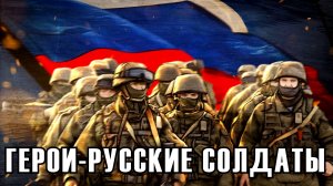 Герои русские солдаты