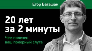 20 лет за 2 минуты