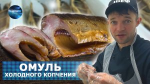 Отборный ОМУЛЬ холодного копчения. Процесс + дегустация. Вкусные деликатесы в коптильне Федотов А.В.