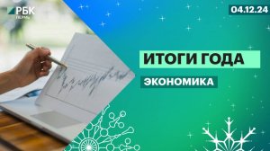 Итоги года | Экономика