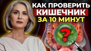 ПРОСТАЯ диагностика кишечника! / Симптомы проблем с кишечником, на которые не обращают внимания!