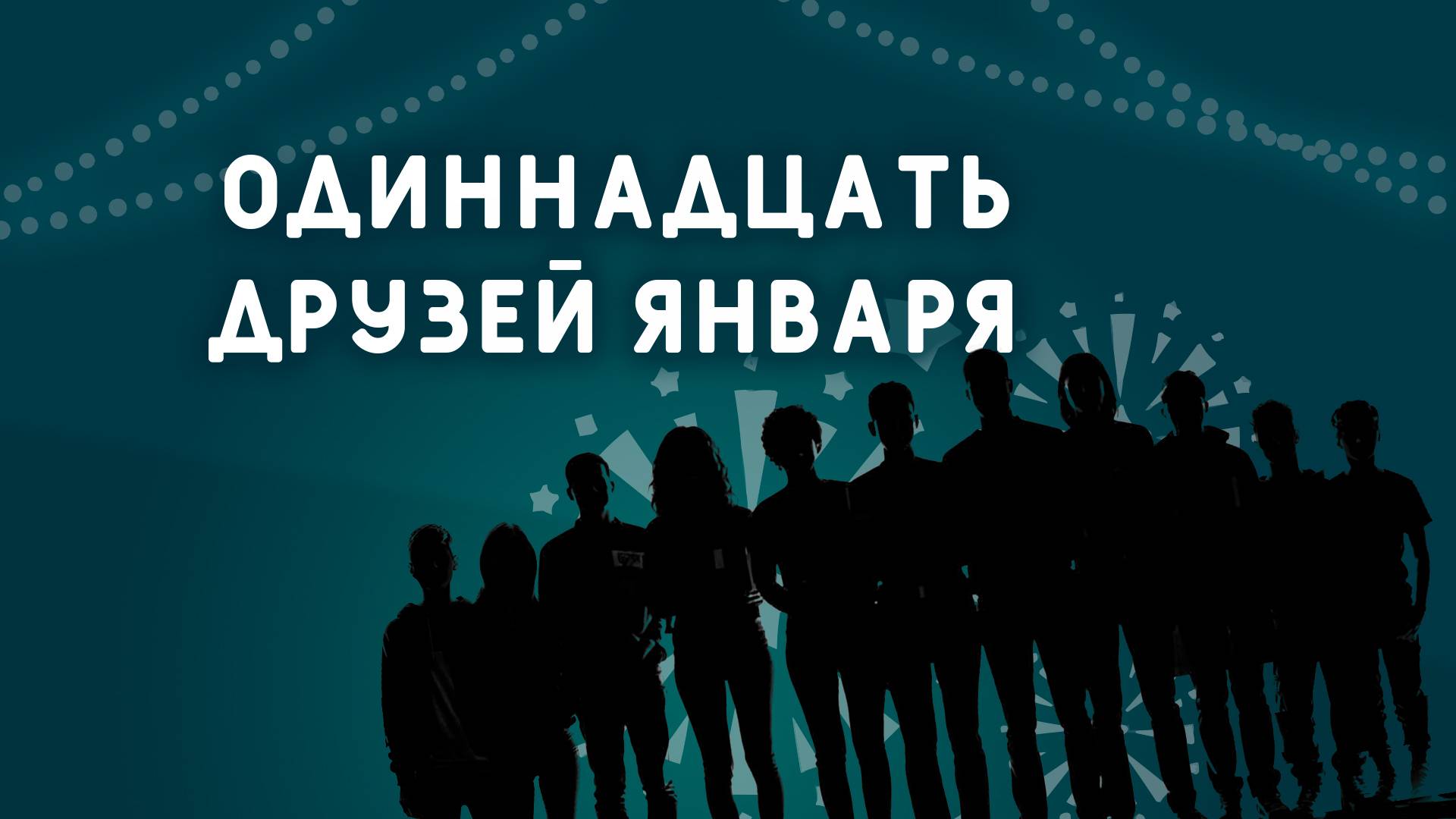 Одиннадцать друзей января Трейлер 2025