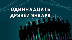 «Одиннадцать друзей января» Трейлер 2025
