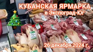 Краснодар - Агропромышленная выставка «Кубанская Ярмарка Новогодняя» в Экспоград Юг - 26.12.2024 г