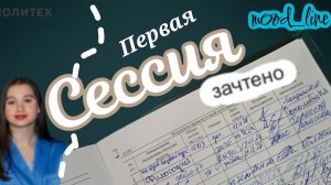 Моя первая сессия| Сдаю зачеты| Учеба в Политехе| Гостиничное дело