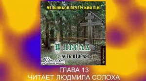 02.05 П. И. Мельников - Печерский "В лесах" (часть 2, глава 13)