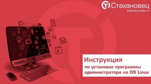 Стахановец установка программы администратора на OS Linux. Видеоинструкция