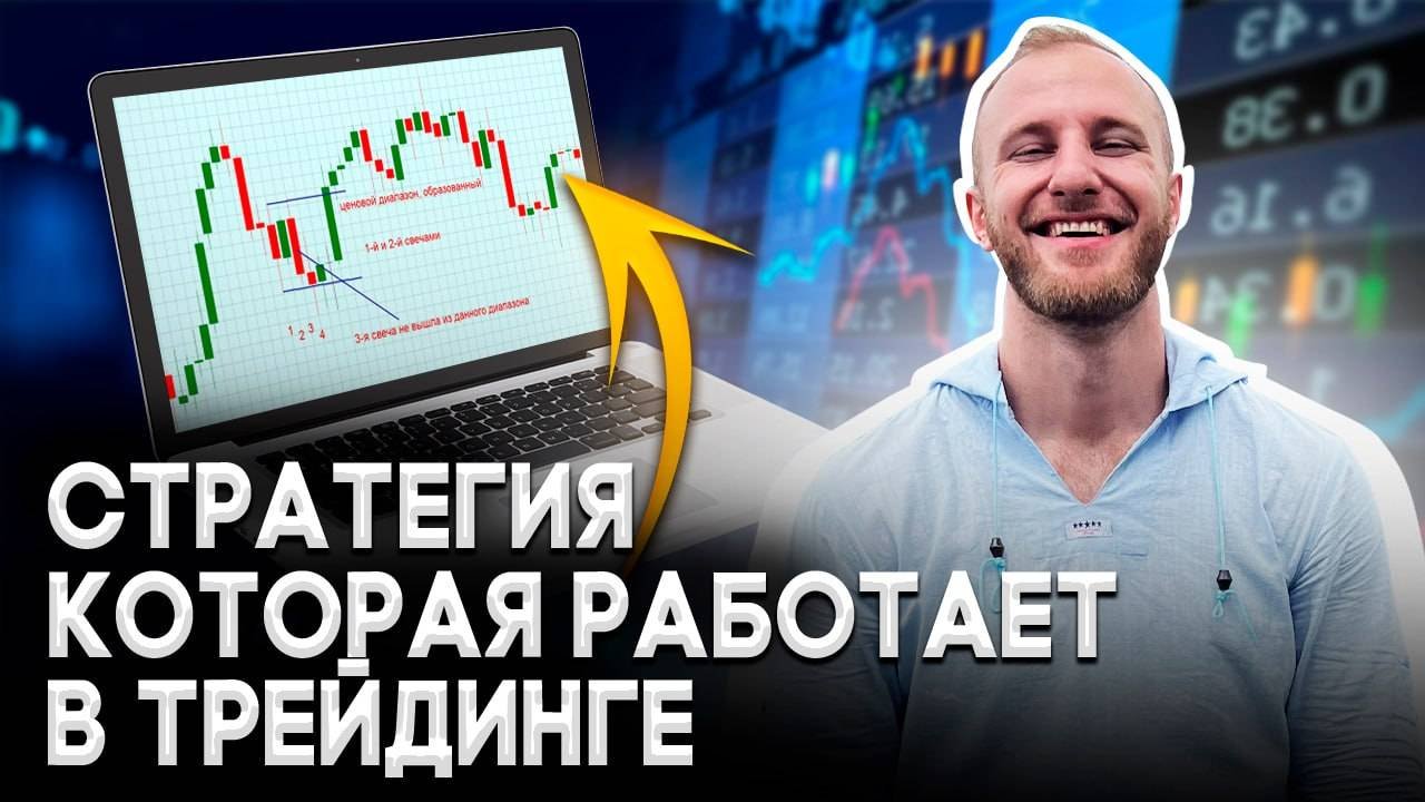 Стратегия в Трейдинге, которая РАБОТАЕТ