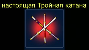 полный гайд для тройной проклятой катаны!
