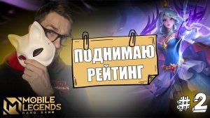 Героиня КОМБЕКА на МИДЕ Вексана Mobile Legends | Поднимаю Рейтинг #2