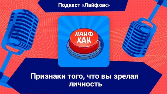7 признаков того, что вы зрелая личность