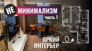 НЕминимализм. Яркий интерьер в ЖК Нагорный