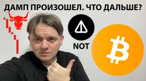 🚨ДАМП ПРОИЗОШЕЛ. КАКОЙ СЦЕНАРИЙ ДАЛЬШЕ? ТЕХ АНАЛИЗ #BTC #USDTD #NOTCOIN