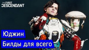 Юджин. Билды для всего