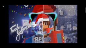 Новогодний ремикс песни Головы на завтрак @Compot