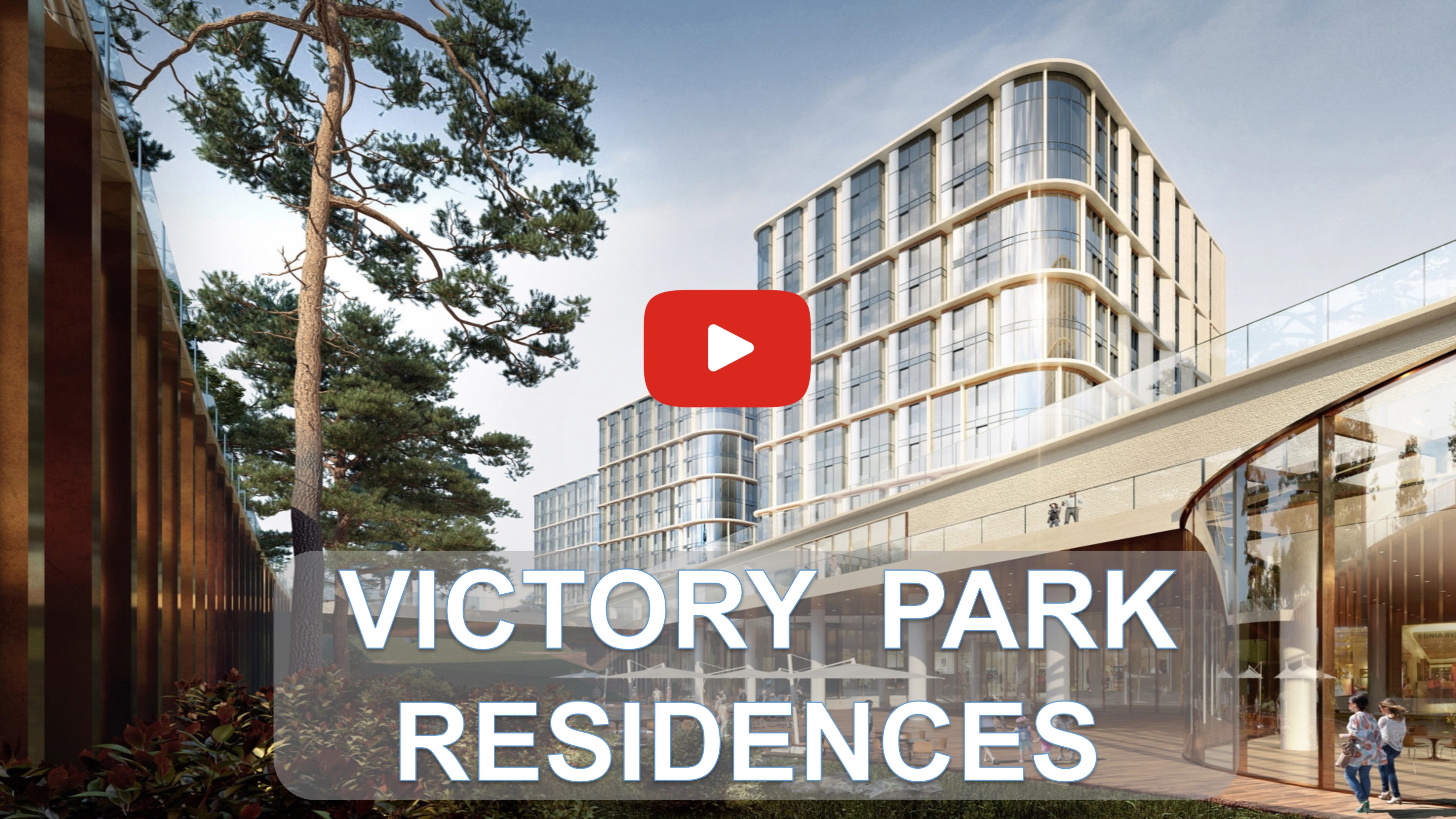 Victory Park Residences - комплекс в шаге от  Поклонной Горы #премиумнедвижимость #новостройкимосквы