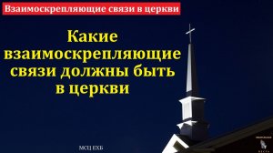 Взаимоскрепляющие связи в церкви. П. Е. Эргардт. МСЦ ЕХБ