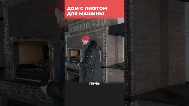 Дом с лифтом для машины смотреть онлайн