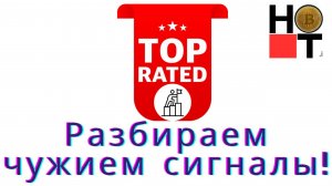 Сигналы в крипте , СКАМ ?