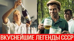Три легендарных продукта СССР