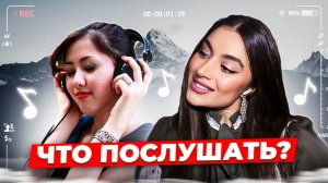 Что послушать? ❤️ Новогодний выпуск