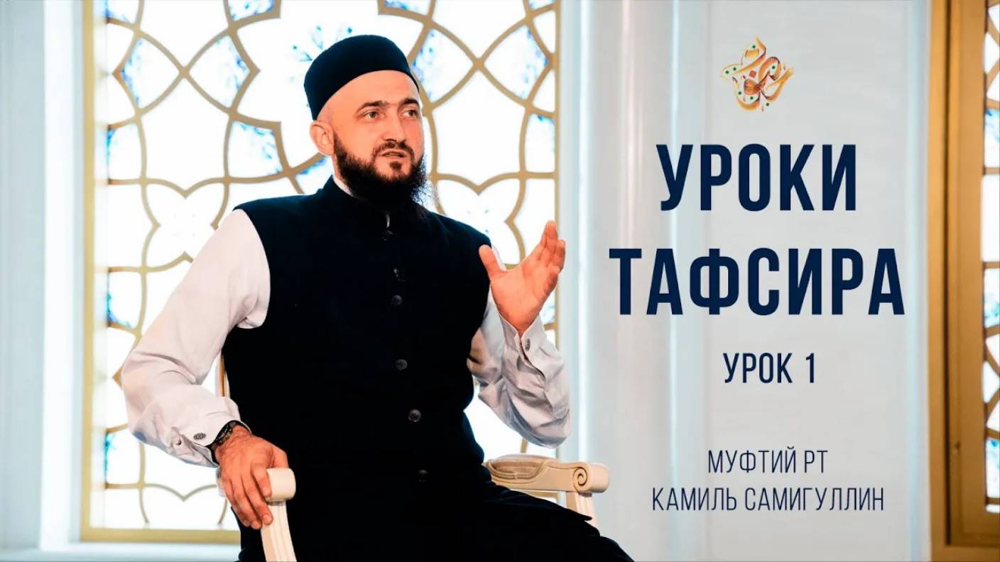 Камиль хазрат Самигуллин - УРОКИ ТАФСИРА. Урок 1