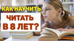 Как научить читать в 8 ЛЕТ 📚