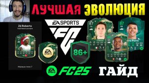 ЛУЧШИЙ ВЫБОР ДЛЯ НОВЫХ БЕСПЛАТНЫХ ЭВОЛЮЦИЙ В FUT 25 ХУДОЖНИК & СТРАЖНИК & ОХОТНИК ★ ВЫБОР 86+ FC 25