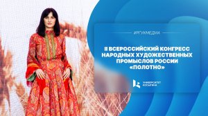 II Всероссийский конгресс народных художественных промыслов России "Полотно"