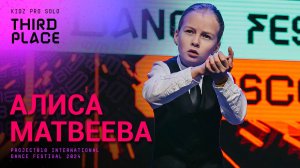 RDF24 ✱ МАТВЕЕВА АЛИСА, 3RD PLACE ✱ PROJECT818 INTERNATIONAL DANCE FESTIVAL 2024 ✱ KIDZ PRO SOLO