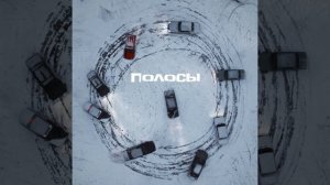 Максим Стацюра Полосы