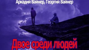 Аудиокнига Двое среди людей - Аркадий Вайнер, Георгий Вайнер