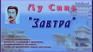 Лу Синь "Завтра"