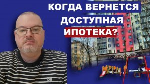 КОГДА ВЕРНЕТСЯ ДОСТУПНАЯ ИПОТЕКА / Федосов Игорь