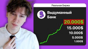 Я выставил Выдуманный Банк на Биржу
