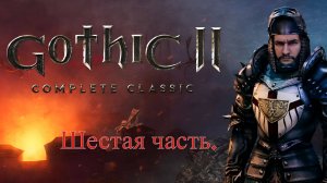 Gothic 2. Часть 6.  Самая "не банальная" гильдия воров обнаружена.
