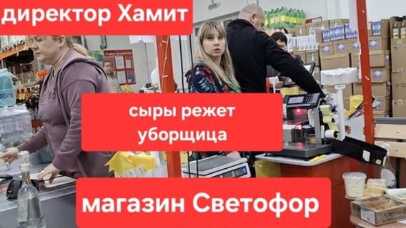 Что творится в магазине СВЕТОФОР! Хамство директора АНТИСАНИТАРИЯ! Вот откуда отравления продуктами.