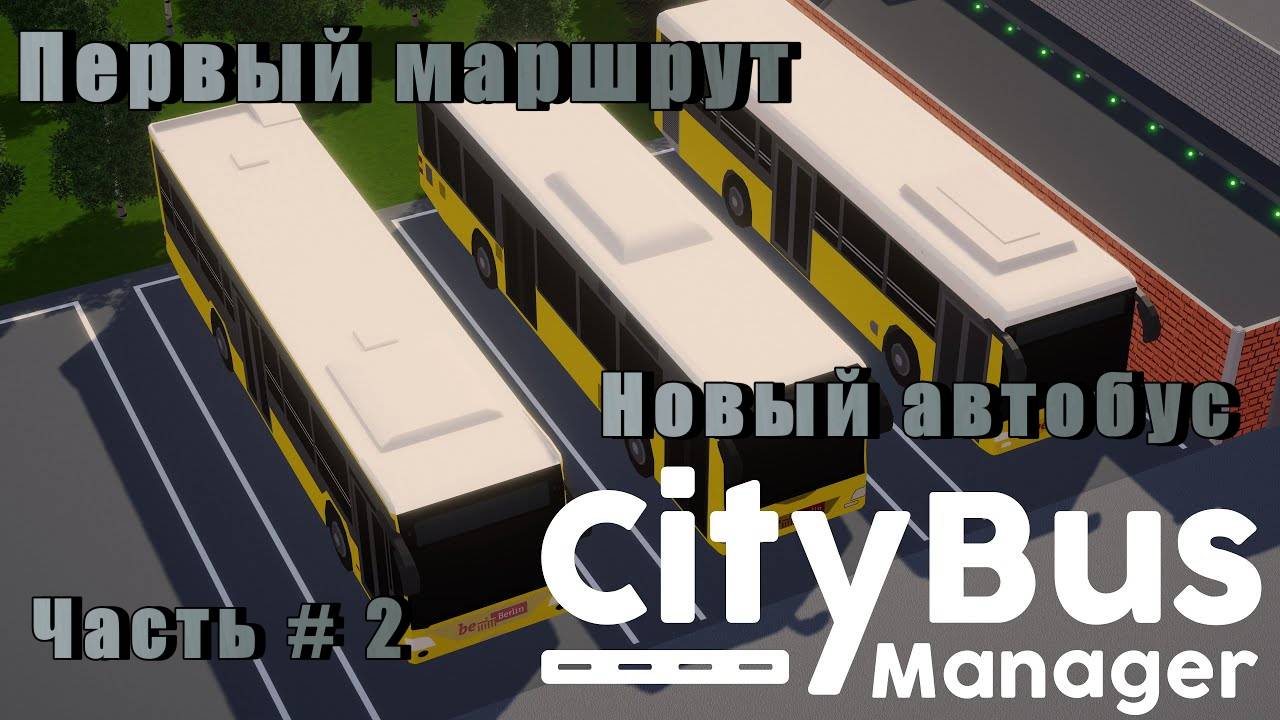 CITY BUS MANAGER - Новый автобус! Первый маршрут! _ Часть  # 2 _