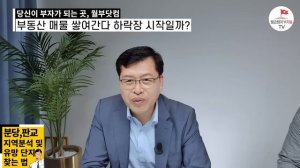 앞으로 전국 부동산 집값 흐름 이렇게 흘러갑니다 (박합수 1부)