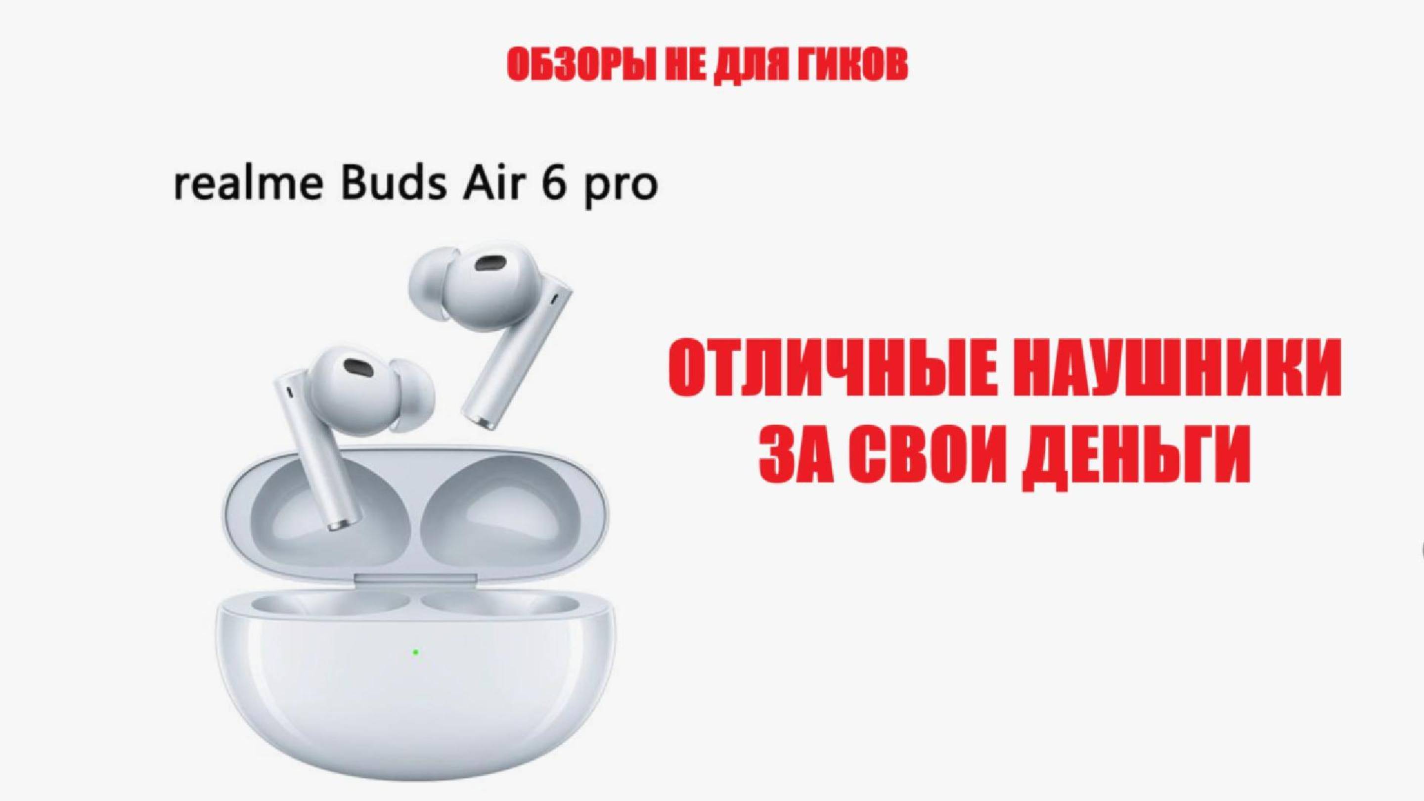 Наушники Realme Buds 6 Pro - отличные, лучше, чем ждешь за эти деньги.