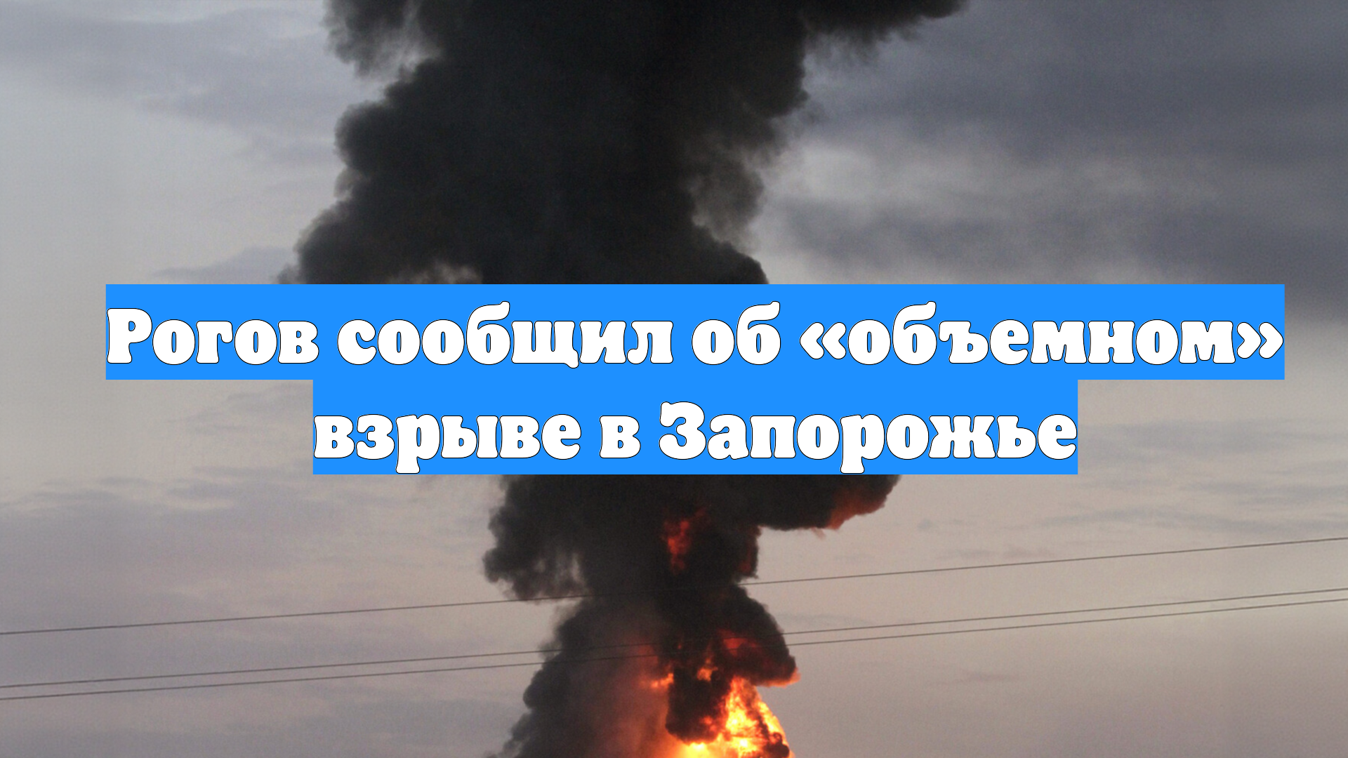 Рогов сообщил об «объемном» взрыве в Запорожье