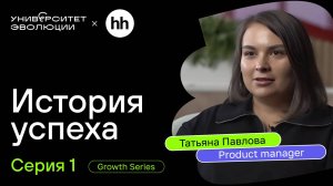 GROWTH SERIES: HeadHunter & Университет Эволюции [серия #1]