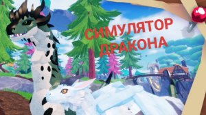 Проходим симулятор дракона