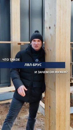 Что такое ЛВЛ-брус и зачем он нужен?