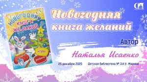 Стихотворение Натальи Исаенко из «Новогодней книги желаний»