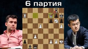 Настоящая бойня Дин Лижэнь - Ян Непомнящий 6-я партия Матч на первенство мира по шахматам 2023