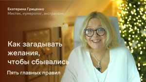 Пять правил, как загадывать желания правильно