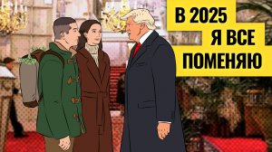 Спокойствия при Трампе не будет / Большой прогноз на 2025 по российскому рынку, экономике и валютам